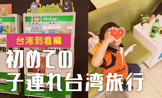 3歳子連れ台湾旅行ブログ-007-1日目：台北桃園空港でトラブル！台北MRTと台湾タクシー