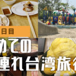 周記肉粥店のローカル朝食と大安森林公園【3歳子連れ台湾旅行】10