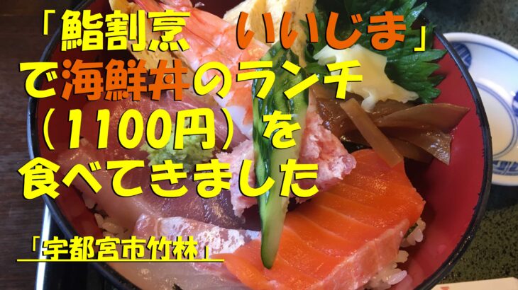 「鮨割烹　いいじま」で海鮮丼のランチ（1100円）を食べてきました（宇都宮市竹林）
