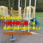 河内図書館隣の「中岡本緑公園」は遊具の通路が網目で新しく子供も楽しい（宇都宮おすすめ公園）