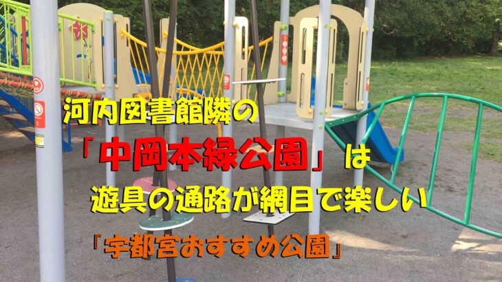 河内図書館隣の「中岡本緑公園」は遊具の通路が網目で新しく子供も楽しい（宇都宮おすすめ公園）