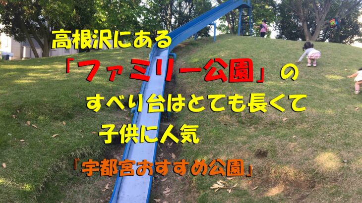 高根沢にある「ファミリー公園」のすべり台はとても長くて子供に人気（宇都宮おすすめ公園）