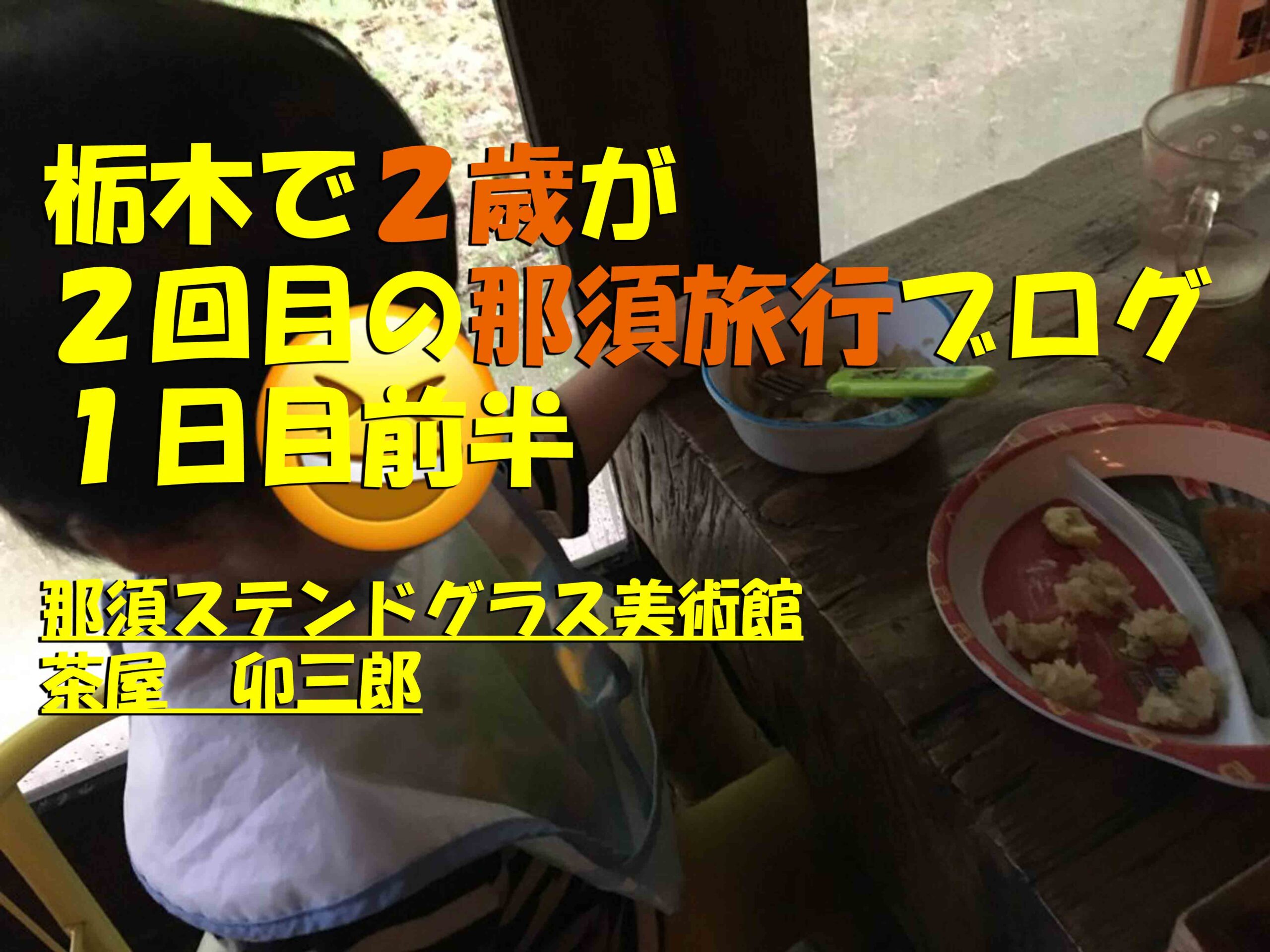 撮影厳禁 那須ステンドグラス美術館 茶屋卯三郎で２歳のおこわランチ ２回目の那須旅行 このたびは 栃木から