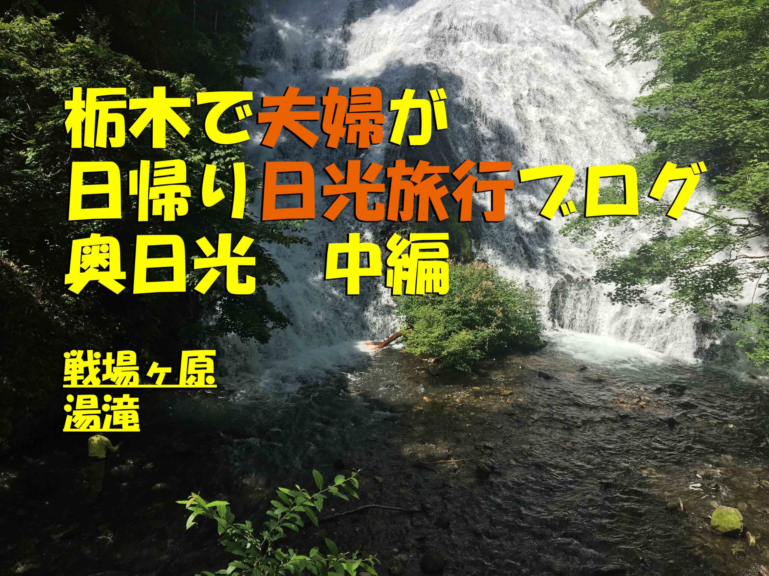 奥日光は夏でも涼しい 戦場ヶ原を抜けた先には巨大な湯滝でリフレッシュ 日帰り日光旅行 このたびは 栃木から