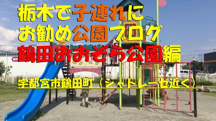 鶴田おおぞら公園 ならシャトレーゼのアイスが食べられて子供に人気 宇都宮おすすめ公園 このたびは 栃木から