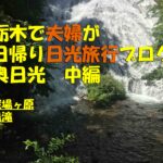 奥日光は夏でも涼しい！戦場ヶ原を抜けた先には巨大な湯滝でリフレッシュ（日帰り日光旅行）
